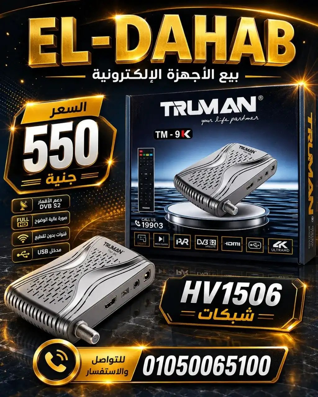 رسيفر ترومان يدعم الشبكات الهوائيه