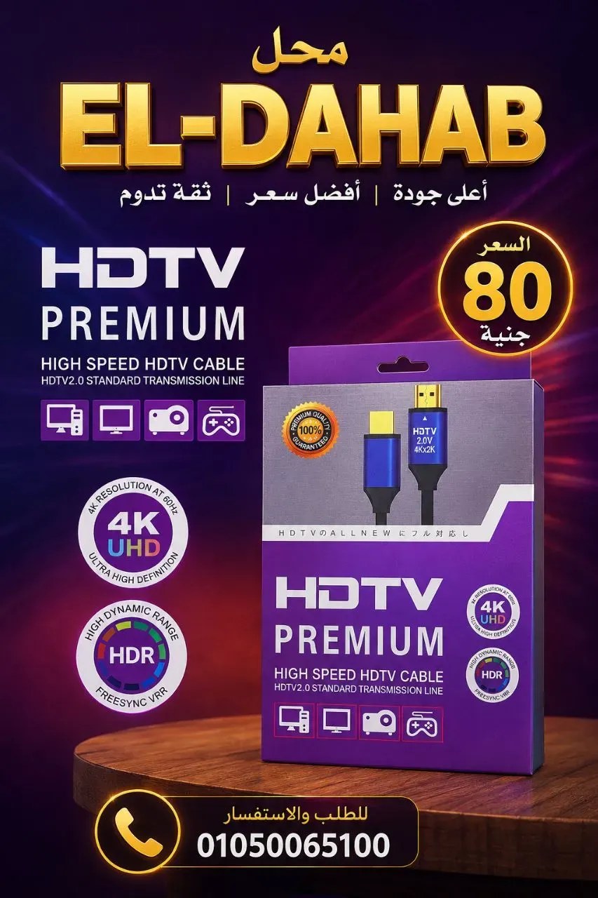 كابل 4K اعلي خامة متر ونص
